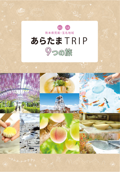 あらたまTRIP ９つの旅